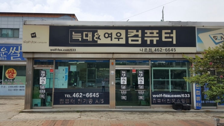늑대와여우컴퓨터군산 이미지