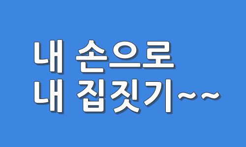 한별인테리어&건축 이미지
