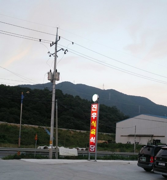 진우식육식당 이미지