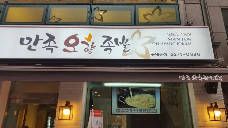 더오향족발 이미지