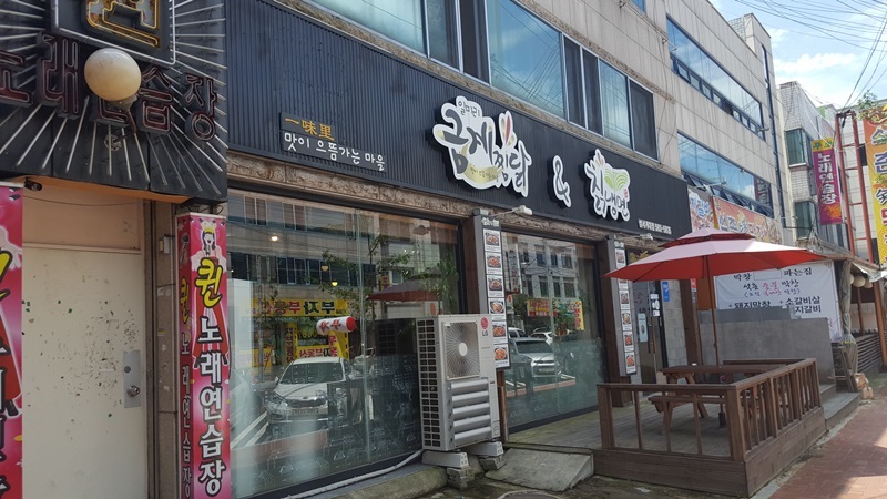 일미리금계찜닭성서 이미지