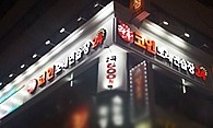 153코인노래연습장 이미지