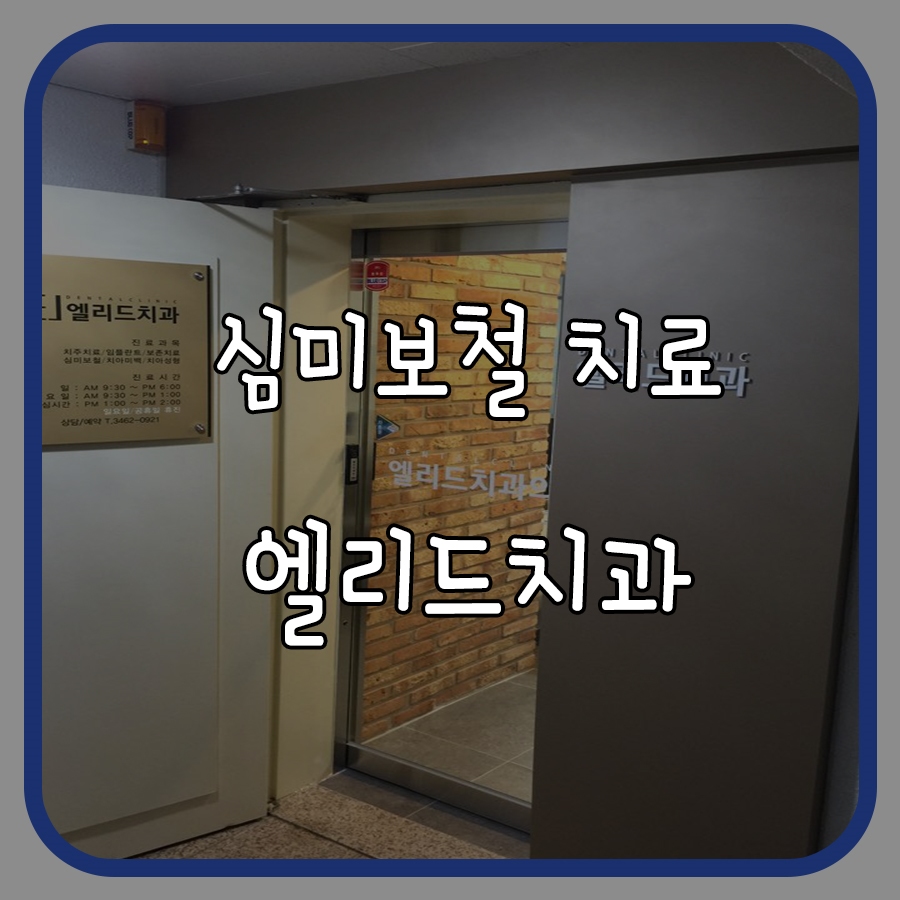 엘리드치과 이미지
