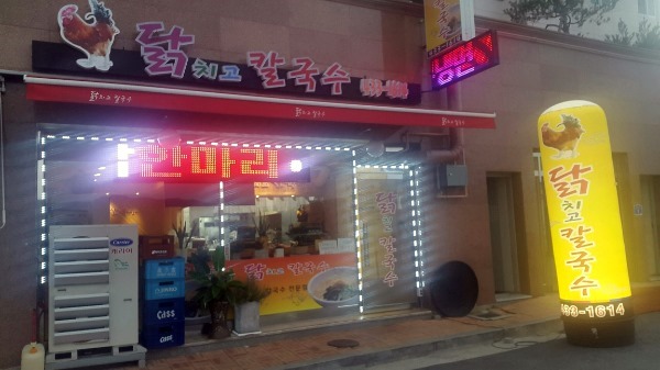 닭치고칼국수 이미지