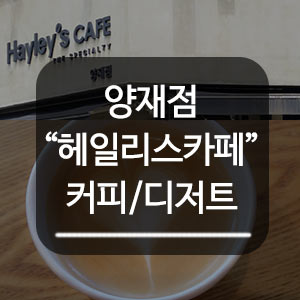 헤일리스카페 이미지