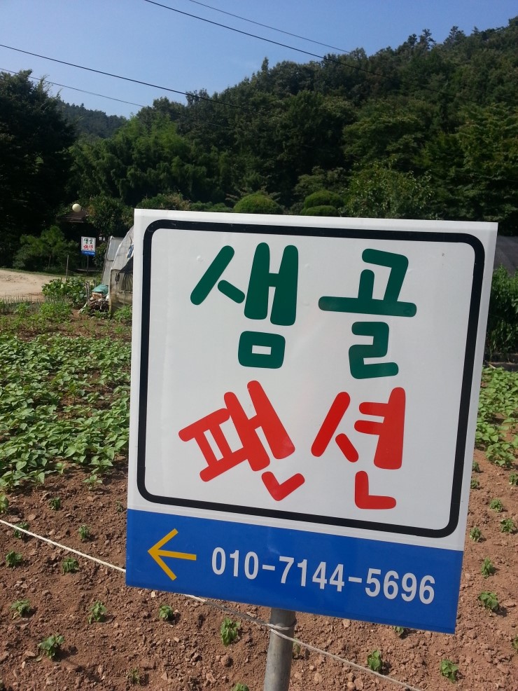 샘골펜션 이미지