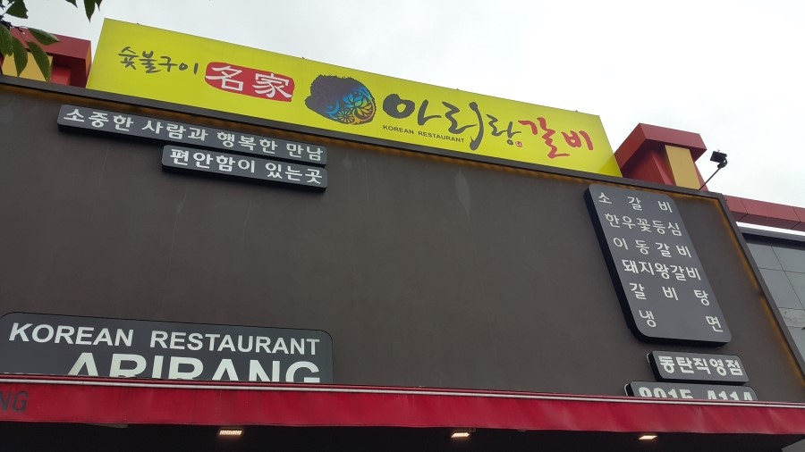 아리랑숯불갈비 이미지