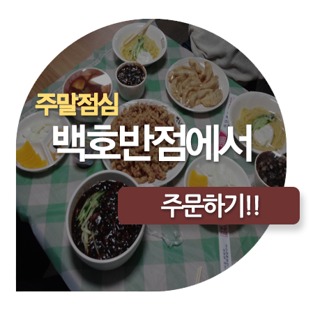 백호반점 이미지