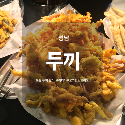 두끼성남 이미지