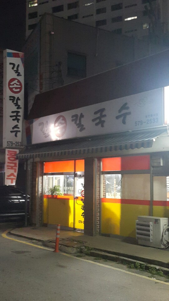 길손칼국수 이미지