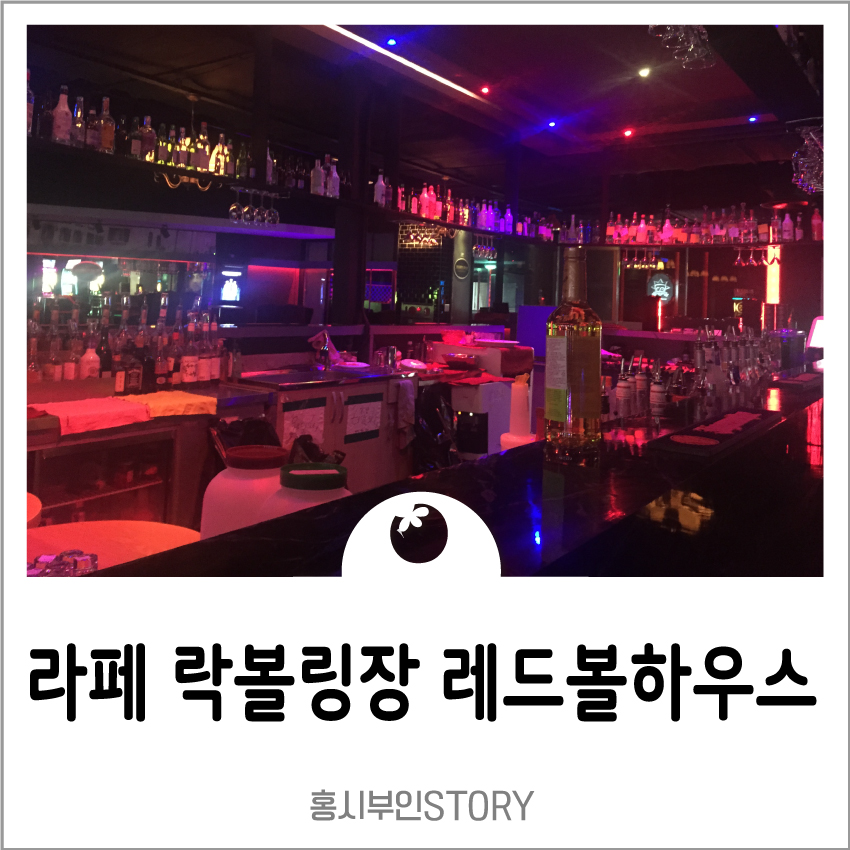 레드볼하우스 이미지