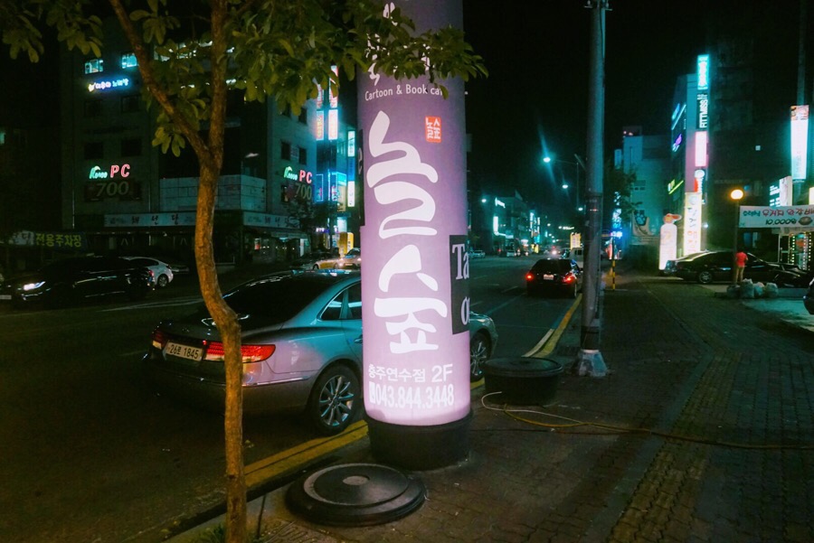 놀숲충주 이미지