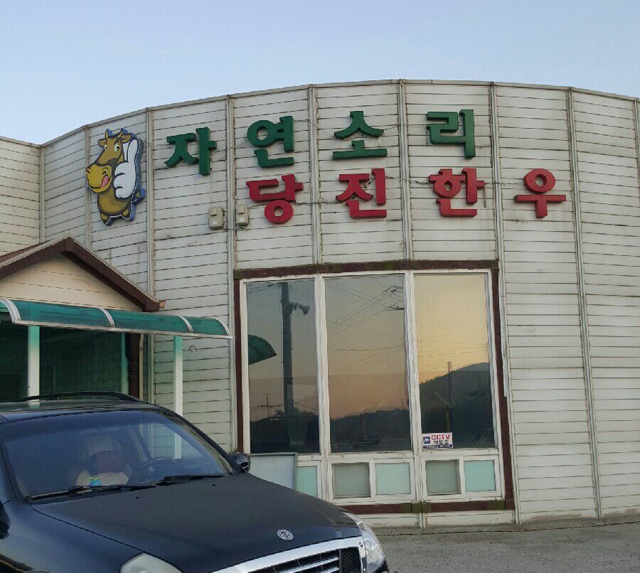 자연소리 당진한우 이미지