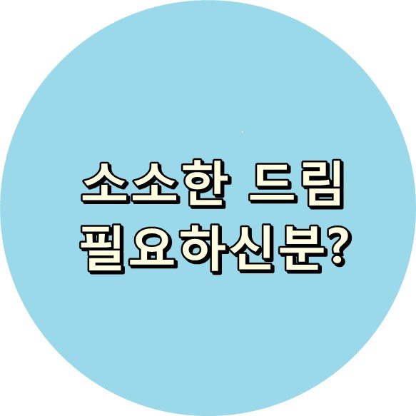 소소드림 이미지