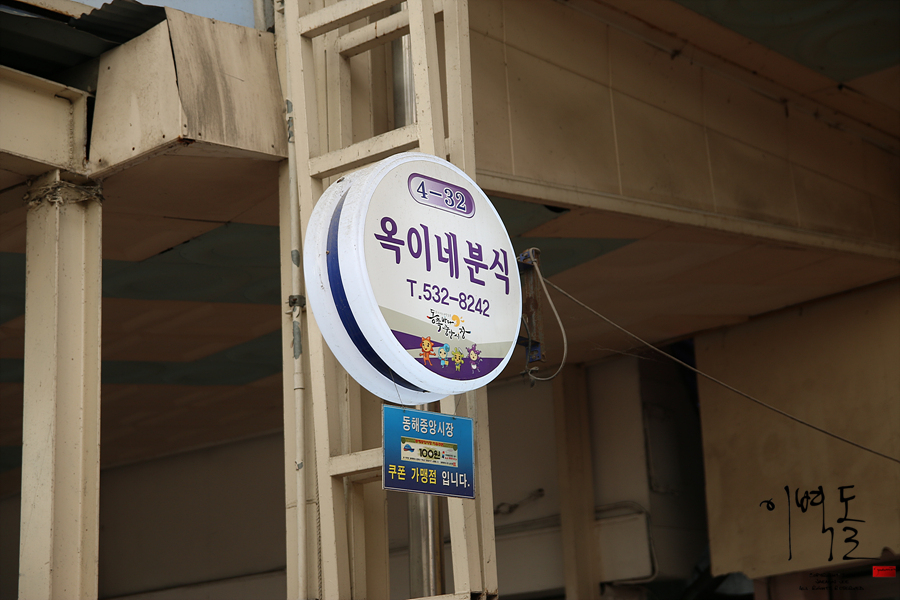 옥이네분식 이미지