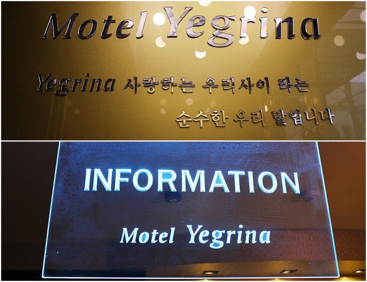 예그리나모텔 이미지