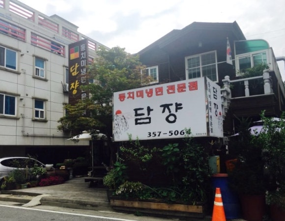 담쟝동치미냉면 이미지