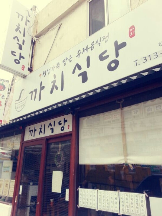 까치식당 이미지