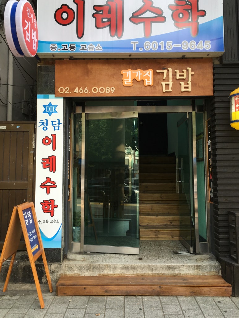 길가집김밥 이미지