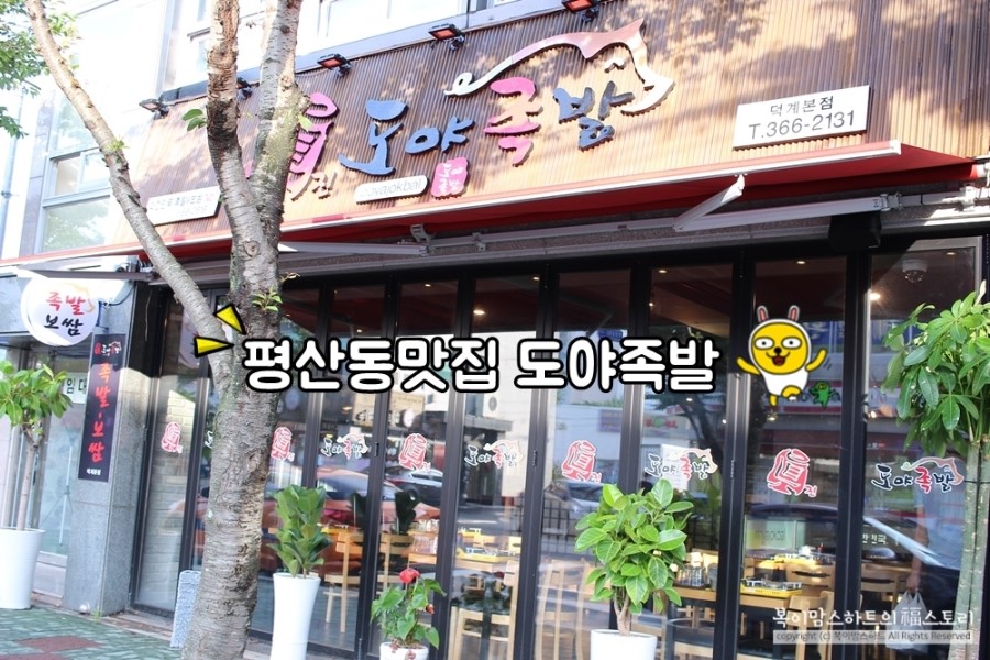 도야족발 양산덕계점 이미지