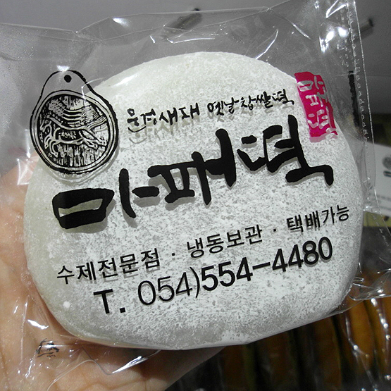 문경새재옛날찹쌀떡 이미지