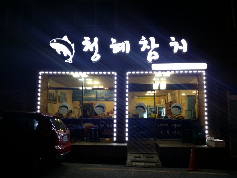 청혜참치 이미지
