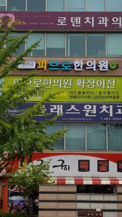 둔산한의원 이미지