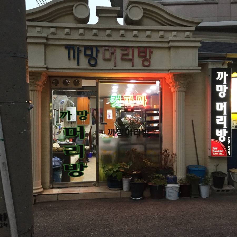 까망머리방 이미지