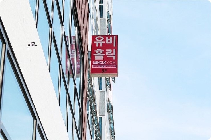 유비홀릭 이미지