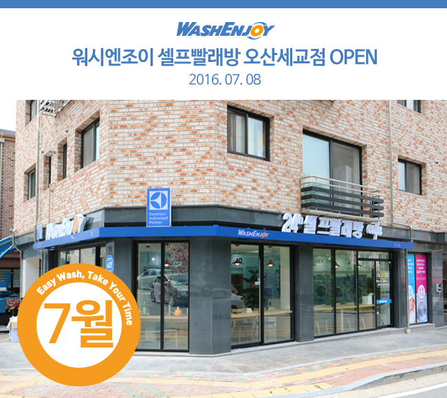 워시엔조이셀프빨래방세교 이미지
