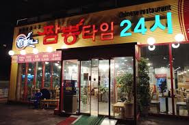 짬뽕타임 이미지