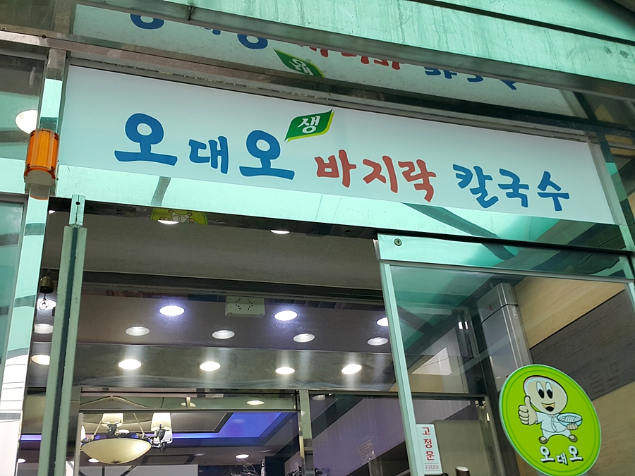 오대오칼국수 이미지