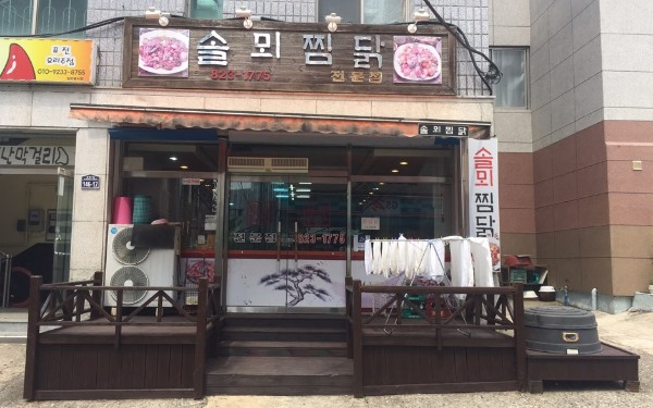 솔뫼찜닭 이미지