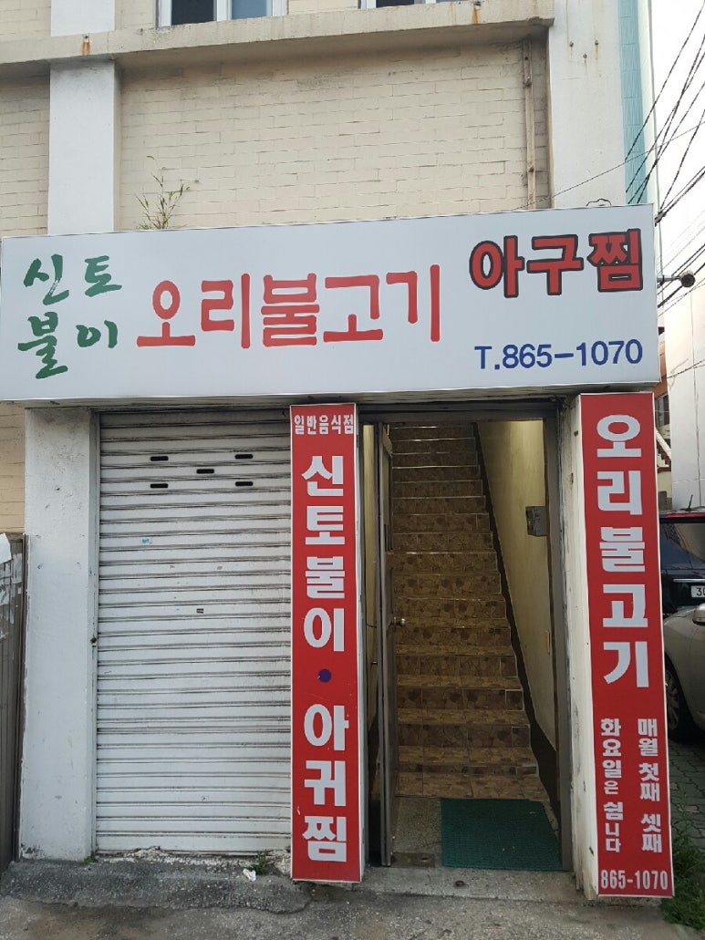 신토불이오리불고기 이미지