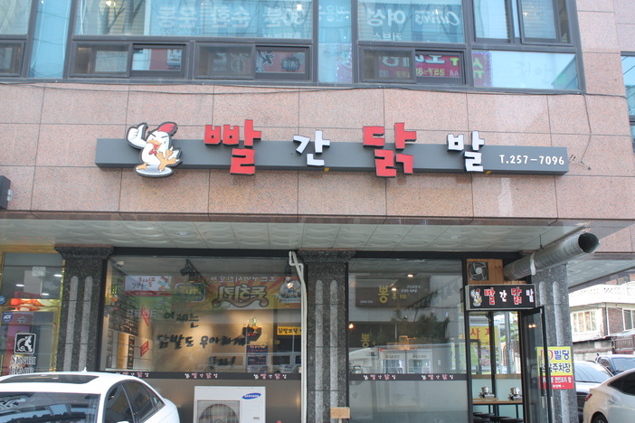 우아한닭발 이미지