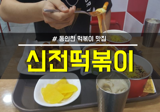 신전떡볶이 동인천점 이미지