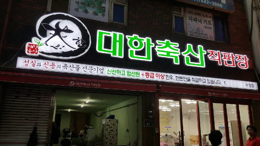 대한축산직판장 이미지