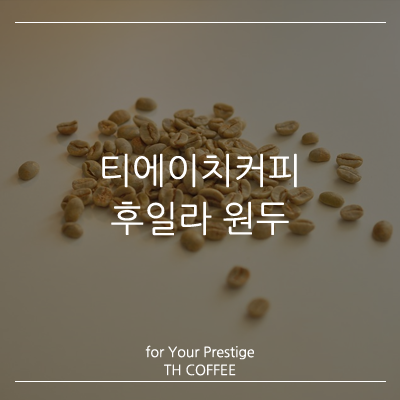 티에이치커피 이미지