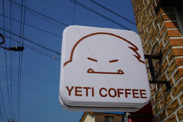 예티커피 이미지