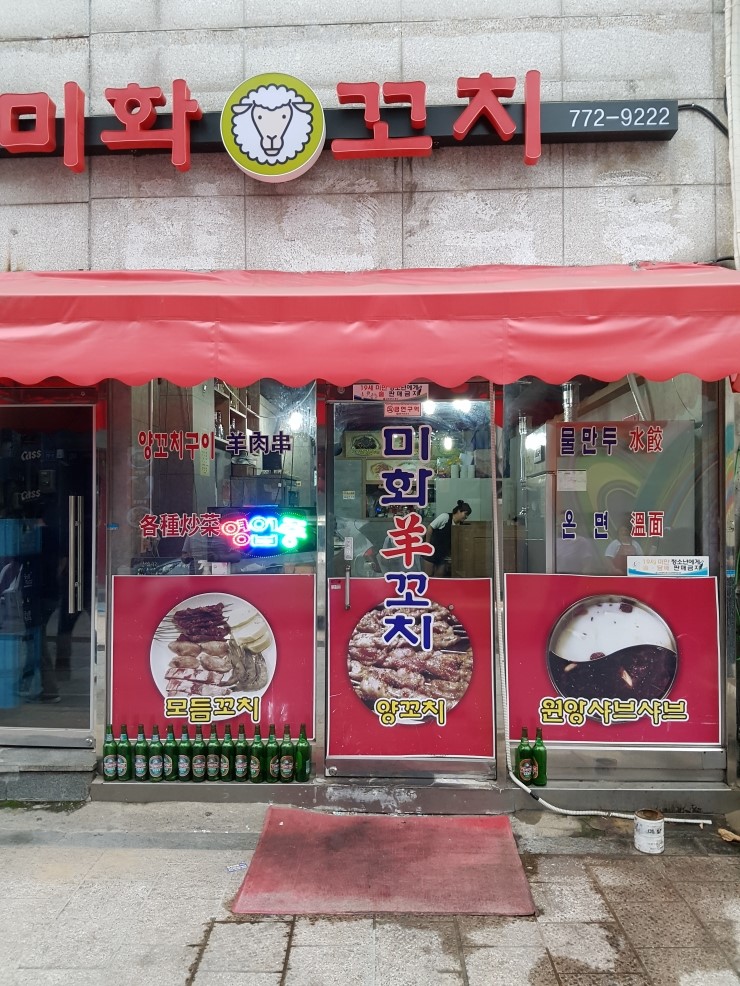 미화양꼬치 이미지