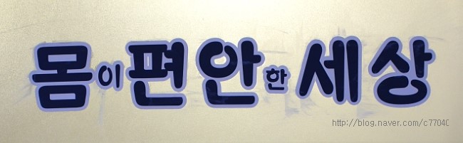 몸편안세상 이미지