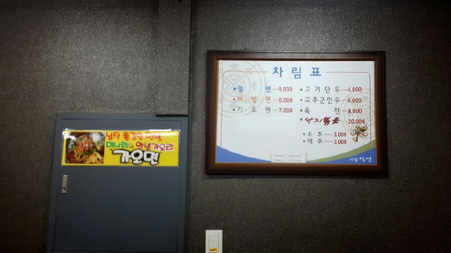 사철밀면 이미지