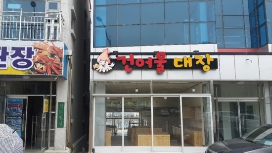 성원건어물 이미지
