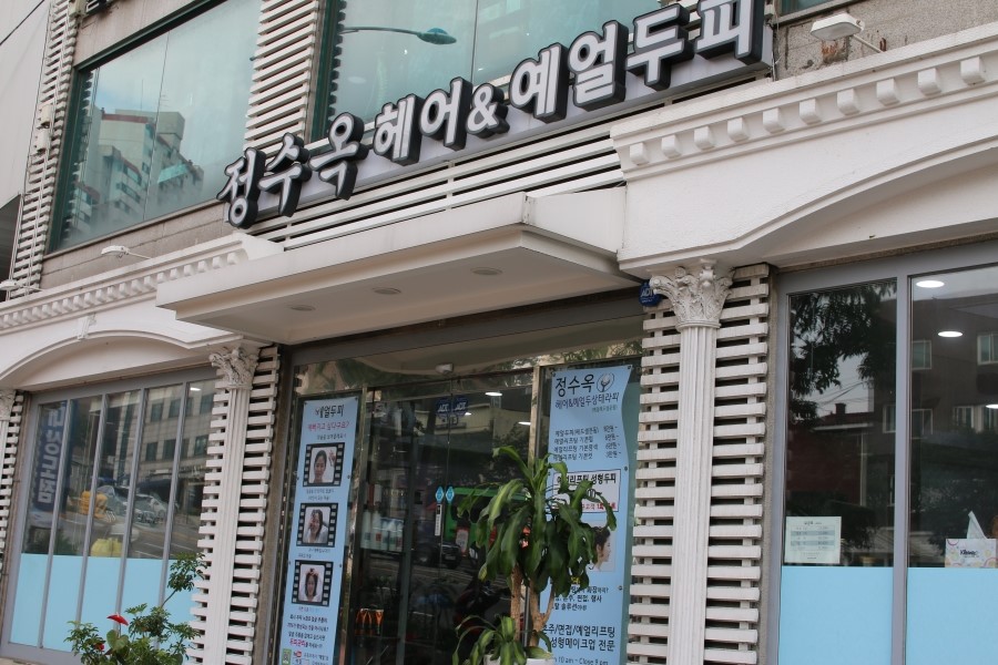 정수옥헤어&예얼두피 이미지