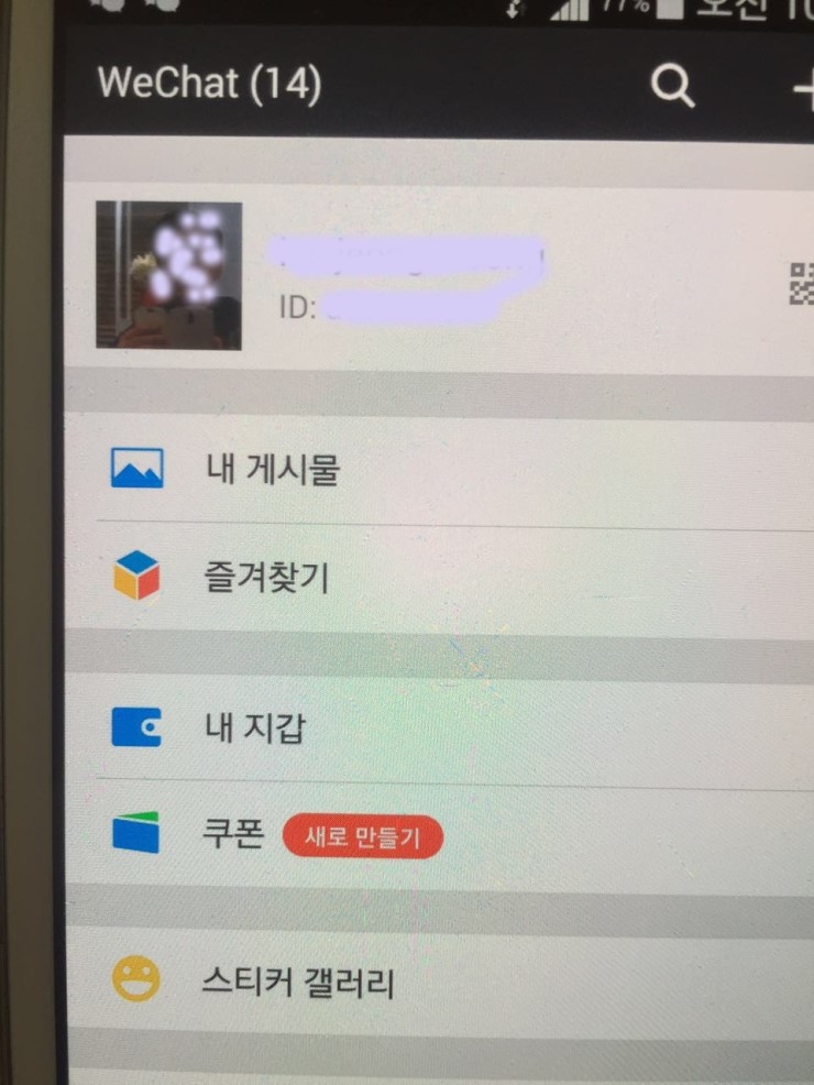 위챗 계정 차단 해결방법 위챗 차단 푸는 방법 알려드립니다. : 네이버 블로그 위챗 계정 차단 해결방법 위챗 차단 푸는 방법 알려드립니다. : 네이버 블로그