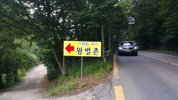 왕벌촌 이미지