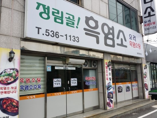 정림골흑염소 이미지