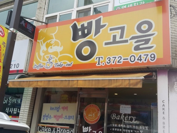 빵고을 이미지