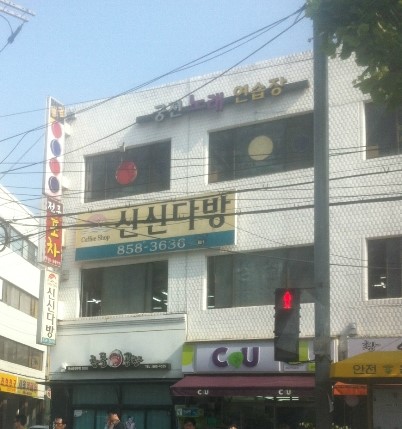 신신다방 이미지