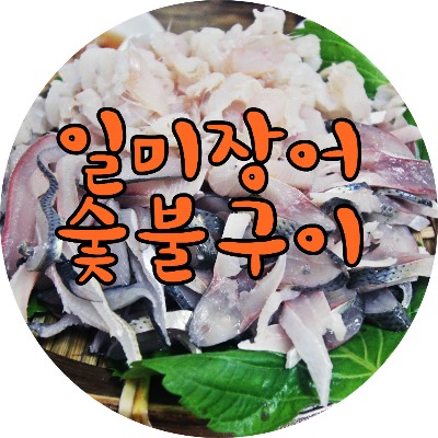 일미숯불구이 이미지